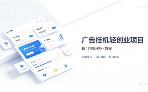广告联盟挂G项目全流程揭秘：零复杂操作、低门槛跑出稳定被动收益