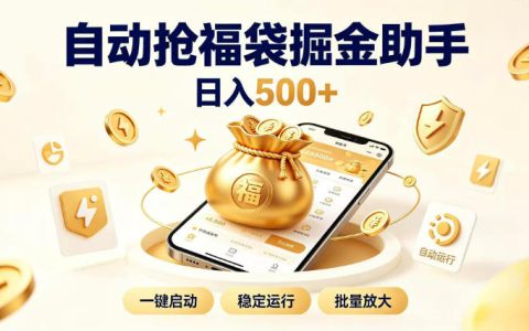 真能日入500+？全自动躺赚项目详解，零基础小白闲暇也能稳定创收