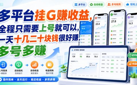 多平台挂G只需上号？日入十几二十、多号多赚真的靠谱吗【揭秘】
