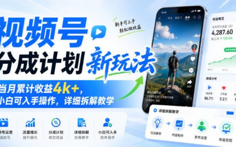 视频号分成计划实操复盘：新玩法当月拿下4k+，小白也能跟做的详细拆解