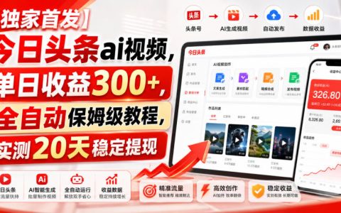 揭秘：今日头条AI视频如何实现单日收益300+？独家全自动保姆级教程与亲测20天稳定提现