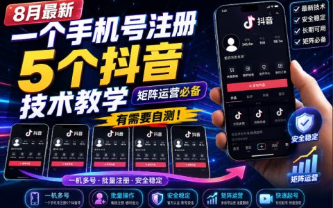8月最新：一个手机号如何注册5个抖音号？矩阵运营必看，建议自测