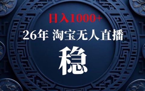 淘宝隐藏“后门”是真的吗？有人已日入1k+：无人直播、无违规、无需露脸说话押金开店，内幕揭秘