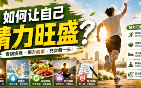 如何让自己精力旺盛？这8个可落地习惯帮我稳定高能量