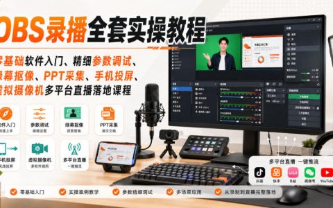 一文搞懂OBS录播与直播全流程：零基础入门、参数精调、绿幕抠像、手机投屏、虚拟摄像机多平台落地