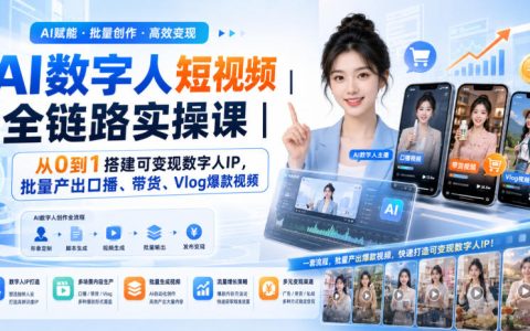 如何从0到1搭建可变现的AI数字人IP？全链路实操，批量产出口播/带货/Vlog爆款
