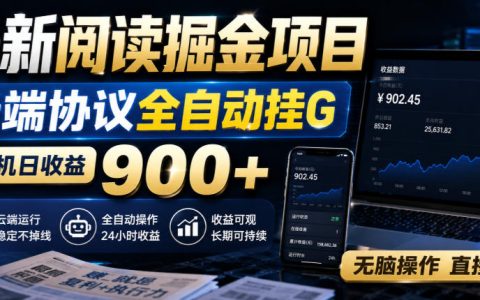 号称云端协议全自动挂机、单机日入900+的“阅读掘金”项目，真能无脑上手吗？