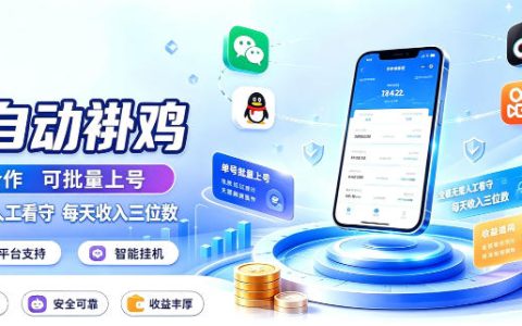 揭秘多平台全自动挂机：批量上号无人值守，真能日入三位数？