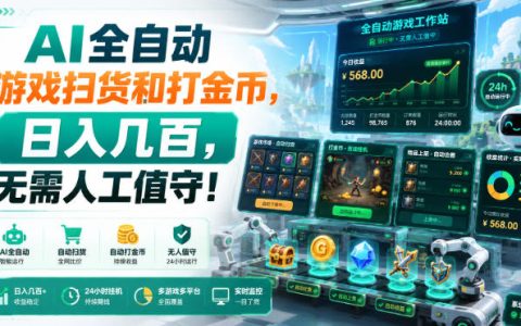 【深度揭秘】AI全自动游戏扫货刷金币，无人值守也能日入几百？