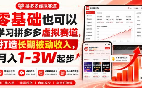 零基础入门拼多多虚拟赛道：打造长期被动收入，从月入1-3W起步