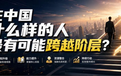 在中国，哪些人最有机会实现阶层跃迁？