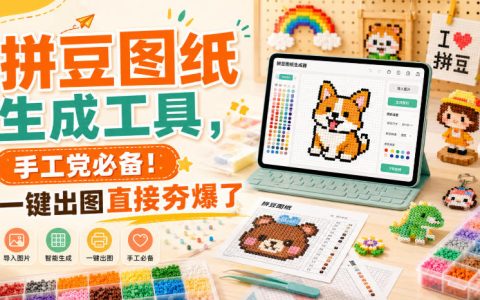 这款拼豆图纸生成工具有多好用？手工党一键出图直呼真香
