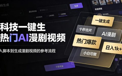 黑科技一键做AI漫剧，10秒出片，0基础日入1k+是真的吗？实测揭秘