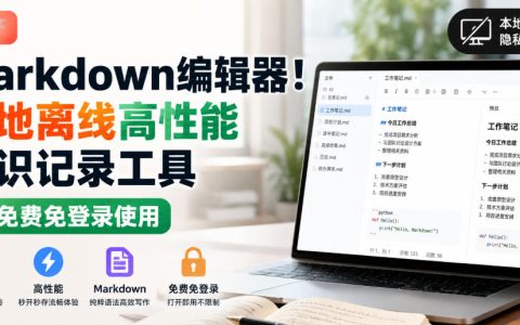 国产Markdown编辑器推荐：本地离线高性能的知识记录工具，免费免登录