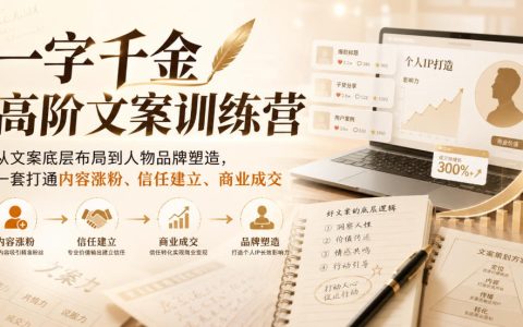 从文案底层到人物品牌：如何用一套体系打通内容涨粉、信任建立与商业成交？