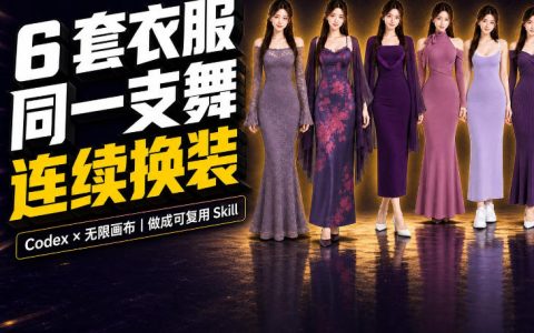 同一支舞，6套衣服顺序无缝切换：我把换装视频封装成了一个可复用Skill