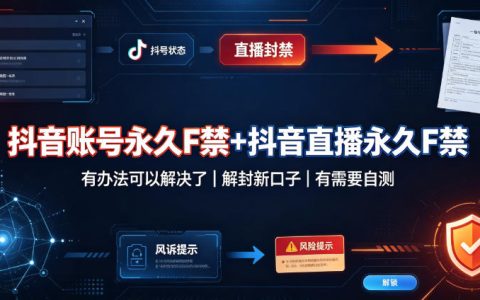 如何看待“抖音账号永久封禁+直播永久封禁也能解”？据称出现解封新口子，感兴趣者可自测