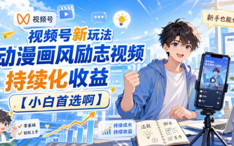 小白如何在视频号用动漫画风做励志内容，实现持续化收益？