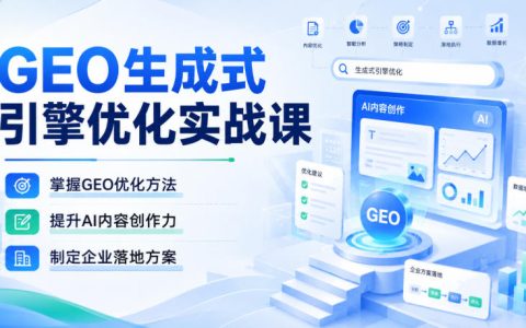 如何从0到1掌握GEO生成式引擎优化：提升AI内容创作力并制定企业落地方案
