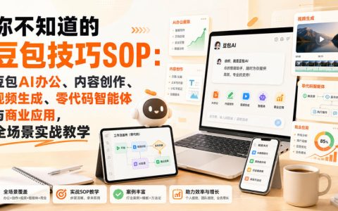 豆包SOP全攻略：AI办公、内容创作、视频生成到零代码智能体与商业应用，全场景实战指南
