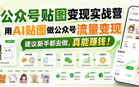 新手也能用AI贴图做公众号流量变现吗？我的实战营复盘与真实收益