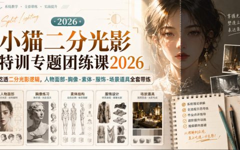 2026小猫二分光影系统团练：吃透光影逻辑，面部-胸像-素体-服饰-场景道具全套实操，附高清课件与笔刷