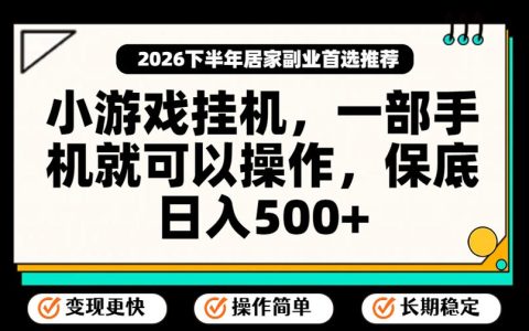 【揭秘】小游戏挂G项目：一部手机操作、不靠运气，真能日入500+吗？