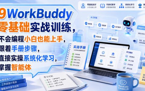 小白如何用WorkBuddy从0到1掌握智能体？跟着手册一步步实操就够了