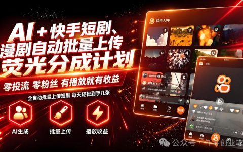 AI+快手短剧：借力荧光计划批量上传，单号月入3-4位数靠谱吗？