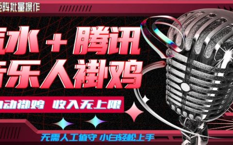 汽水音乐+腾讯音乐人挂G实操拆解：懒人项目可批量，免值守，新手也能上手【揭秘】