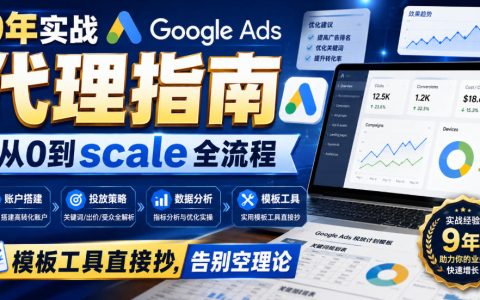 9年实战的Google Ads代理保姆级指南：从0到规模化全流程，模板工具可直接套用，告别空谈（原创双语字幕）