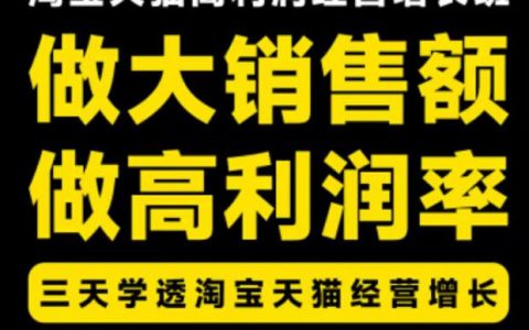 8月22-24日杭州：天猫淘宝经营增长班第31期，3天如何做大销售额、做高利润率？