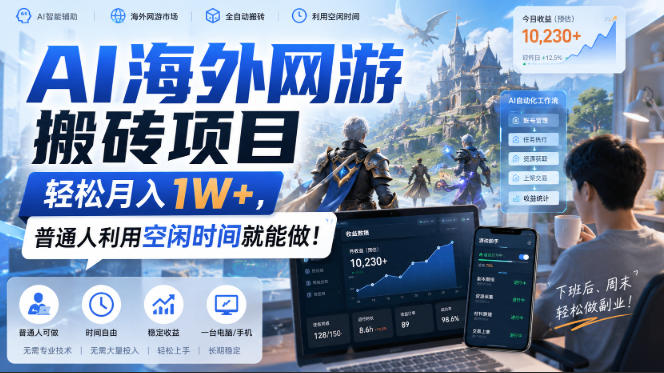AI海外网游搬砖项目,轻松月入1W+,普通人利用空闲时间就能做!【揭秘】