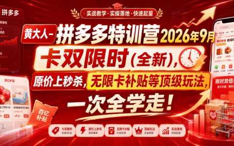 2026年9月拼多多顶级玩法全解析：卡双限时（全新）、原价上秒杀、无限卡补贴，一篇全学会｜黄大人特训营