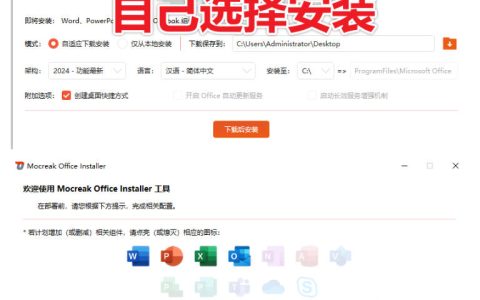 Mocreak一键全自动部署Office（最高支持2024）：组件自选、内置激活工具，全程免费靠谱吗？