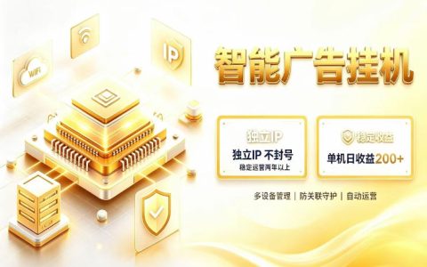 三年实操复盘：基于百度广告生态的广告“挂G”变现，零基础入门、独立IP玩法与安全不封号策略揭秘