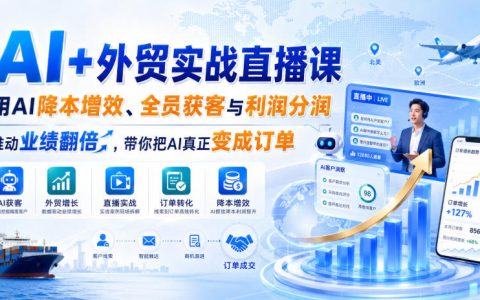 用AI做外贸，如何实现降本增效、全员获客与利润分润，助你业绩翻倍？一场实战直播带你把AI变成订单