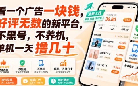 看广告1块钱？号称不黑号不养机的新平台，单机日入几十靠谱吗【揭秘】