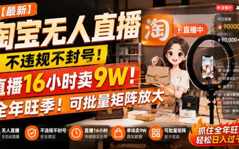 淘宝无人直播实操复盘：如何在不违规不封号的前提下，16小时卖9万，实现可批量矩阵放大与全年旺季？