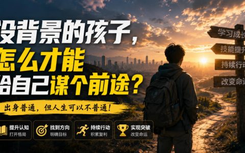 出身普通的孩子，如何为自己争取前途？