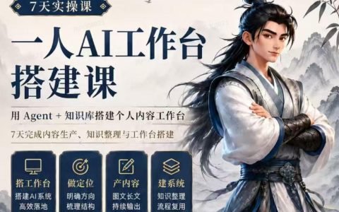 7天从0到1：用Agent+知识库搭建个人内容工作台，一个人完成内容生产与知识整理