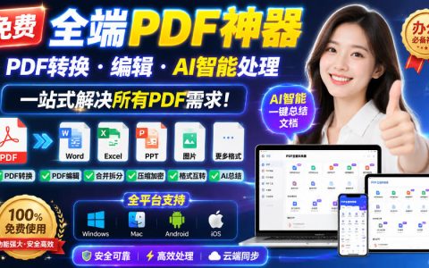 免费全端PDF神器：转换/编辑/AI智能处理，一站式搞定所有PDF需求