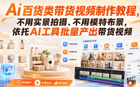 如何用AI批量制作百货类带货视频：无需实景拍摄与模特布景的完整教程