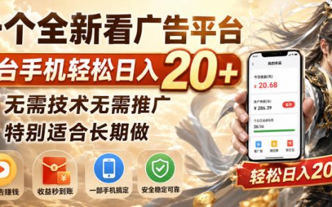 靠看广告日入20+靠谱吗？全新平台深度测评：一部手机，无需技术和推广，长期可做【揭秘】