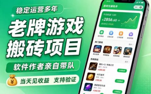 老牌游戏搬砖项目靠谱吗？号称超稳定、作者亲带队、当天见收益，支持验证的真相