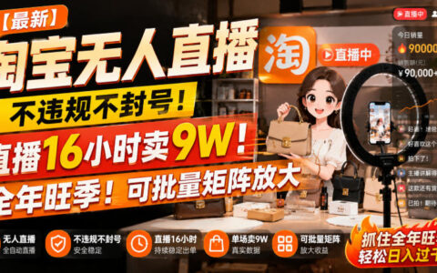 淘宝无人直播实操复盘：如何在不违规不封号的前提下，16小时卖9万，实现可批量矩阵放大与全年旺季？