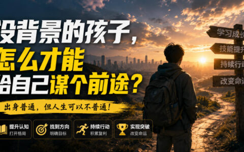 出身普通的孩子，如何为自己争取前途？