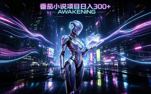零基础如何依托番茄小说官方生态打造稳定被动收益？成熟可长期运营的变现项目拆解
