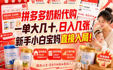 拼多多奶粉代购真能一单赚大几十、日入几百？新手宝妈0基础也能入局吗（揭秘）