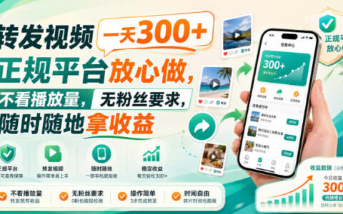 号称转发视频日赚300+，不看播放量、零粉门槛，正规平台真的靠谱吗？